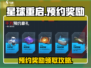 星球重启✨：预约奖励和礼包领取全攻略！