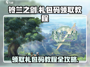 铃兰之剑礼包码领取📖劲爆教程🔥免费拿！截图1
