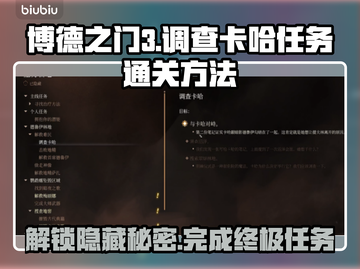 博德之门3：调查卡哈任务通关秘籍✨🔥截图1