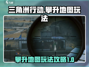 三角洲行动🔥攀升地图玩法大揭秘！⚡截图1