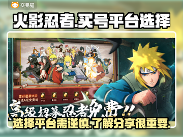 火影忍者买号平台🔥超全分享来了！截图1