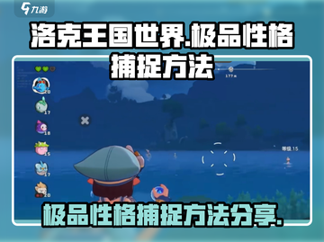洛克王国世界🔥极品性格捕捉秘籍🎉截图1