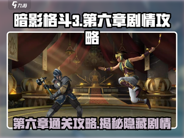 暗影格斗3第六章🔥高能剧情通关攻略来啦！截图1