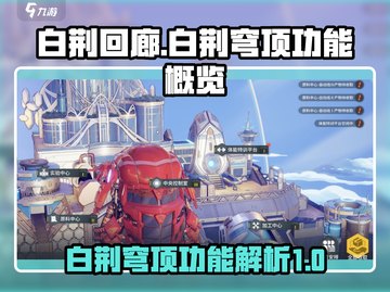 白荆回廊🔥：白荆穹顶功能全揭秘！🎮截图1