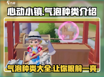 心动小镇✨气泡种类大全，玩家必看！截图1