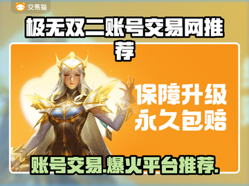 极无双二账号交易网推荐，快速入手顶级账号！🔥🎮截图1
