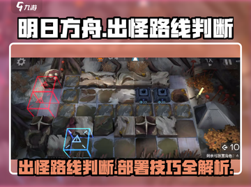 明日方舟🔥出怪路线判断+部署全攻略！新手必看🎉截图1