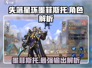 失落星环🔥墨菲斯托角色全面解析来啦！截图1