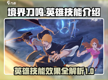 🔥境界刀鸣：全英雄技能效果大揭秘！💥截图1