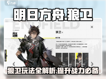 明日方舟终末地🔥狼卫玩法全揭秘！新手必看👇截图1