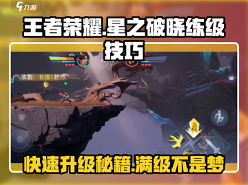 王者荣耀🔥星之破晓极速练级秘籍💥截图1