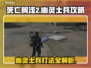 死亡搁浅2🔥幽灵士兵是什么？怎么打？游戏技巧大揭秘！🎮