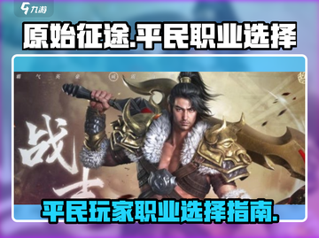 原始征途💥0氪平民选哪个职业最强🔥截图1