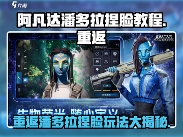 阿凡达：重返潘多拉🤩捏脸玩法大公开！超详细教程来了✨截图1