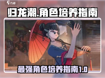 归龙潮🔥值得培养的角色大揭秘！🚀截图1