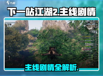 🎮下一站江湖2主线全攻略🔥速通秘籍大公开！✨截图1