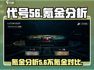 代号56氪不氪金？游戏体验大揭秘💥🔥截图1