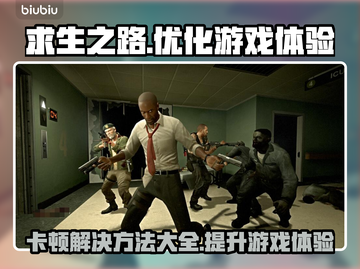 求生之路卡顿？这款加速器让你畅玩🎉🎮截图1