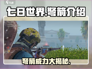 七日世界🔥弩箭伤害爆表！新手必看💡截图1