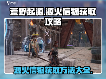 荒野起源🔥源火信物获取全攻略✨截图1