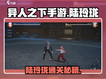 《异人之下手游》陆玲珑必杀技🔥轻松通关秘籍！🎮截图1