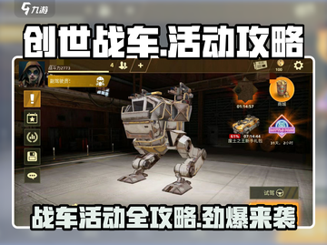 创世战车📖活动全攻略，玩家必看🔥截图1