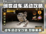 创世战车📖活动全攻略，玩家必看🔥