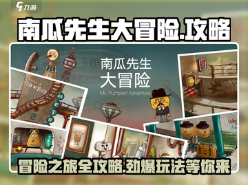 南瓜先生大冒险💡通关秘籍，玩转攻略全在这里！截图1