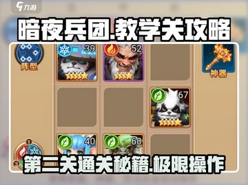 暗夜兵团阵容教学🔥第二关轻松通关秘籍！🎮截图1