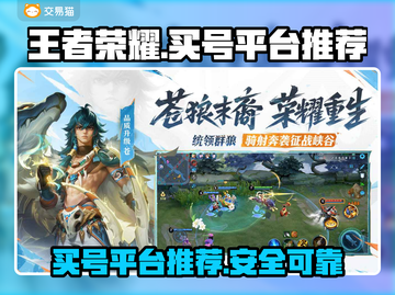 王者荣耀买号去哪儿🔥安全平台推荐👇截图1