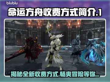 命运方舟收费方式大揭秘！💰玩家必看🔥截图1