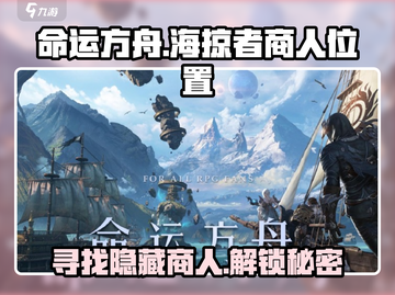 命运方舟😎：海掠者商人位置大曝光！🔥截图1