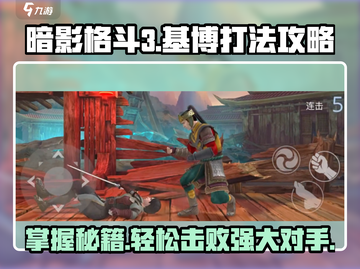 暗影格斗3🔥基博打法攻略，轻松通关秘籍！截图1