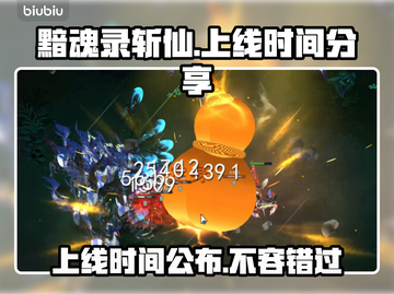 🔥《黯魂录斩仙》上线时间大曝光！💥游戏迷必看！截图1