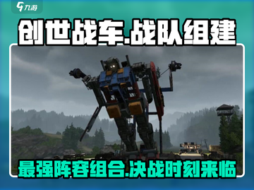 创世战车🔥战队组建秘籍，最强阵容等你来！截图1