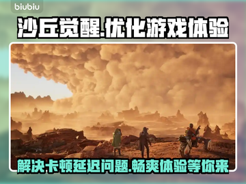 沙丘觉醒🔥黑屏闪退？用这个加速器畅玩不卡顿！截图1