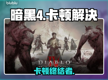 《暗黑4卡顿？一招秒变丝滑！⚡》截图1