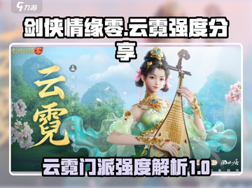 剑侠情缘✨零云霓门派超强强度分析来啦！截图1