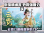 剑侠情缘✨零云霓门派超强强度分析来啦！