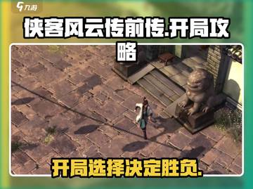侠客风云传前传🔥开局帮哪边？新手必看！截图1
