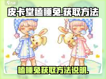 皮卡堂🔥瞌睡兔获取秘籍🐰游戏党必看！截图1