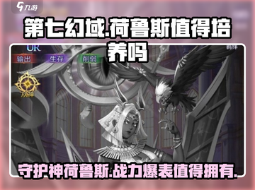 第七幻域🔥法老守护神荷鲁斯超详细培养攻略✨截图1