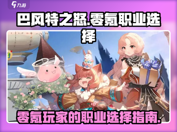 巴风特之怒💥零氪玩家必看！最强职业🔥这样选截图1