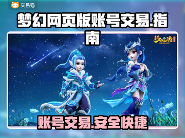 梦幻网页版账号交易🔥安全平台推荐🎉截图1