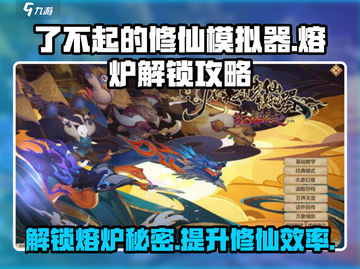了不起的修仙模拟器🔥熔炉解锁攻略大公开！截图1