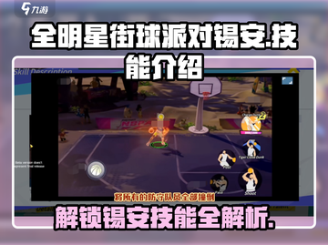 全明星街球派对🔥锡安技能大揭秘💥截图1