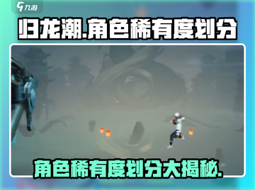 归龙潮🔥角色稀有度大揭秘！必看⭐截图1