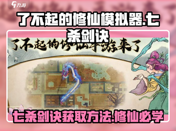 了不起的修仙模拟器💥七杀剑诀获取方法🎉截图1