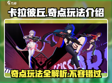 卡拉彼丘奇点玩法🔥超全内容介绍来啦！🎮截图1