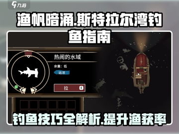 渔帆暗涌斯特拉尔湾钓鱼🔥超全攻略来啦！截图1
